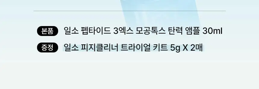 [아랑공동개발] 일소 펩타이드 3엑스 모공톡스 탄력 앰플 30ml 기획 (+피지클리너 2매) 상세페이지 2